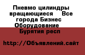 Пневмо цилиндры вращающиеся. - Все города Бизнес » Оборудование   . Бурятия респ.